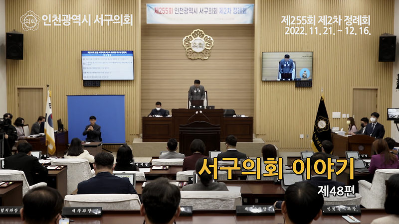 2022년도 서구의회이야기 제48편(제255회 서구의회 제2차 정례회)  사진