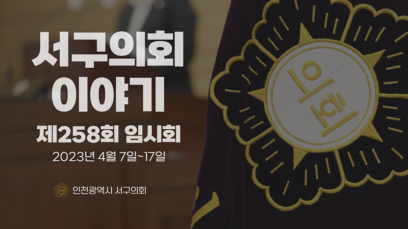 2023년도 서구의회이야기 제50편(제258회 서구의회 임시회) 사진