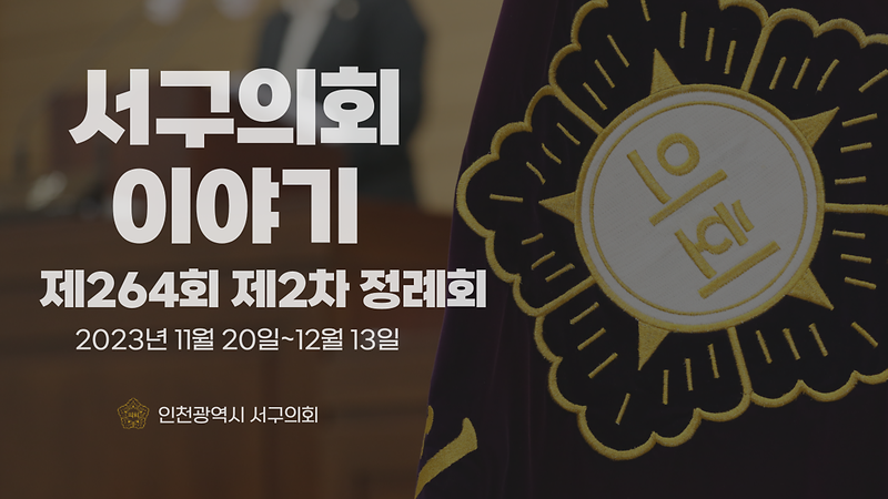 2023년도 서구의회이야기 제56편(제264회 서구의회 제2차 정례회)  사진