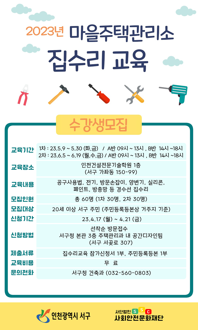 2023년_서구집수리포스터(최종).png 이미지