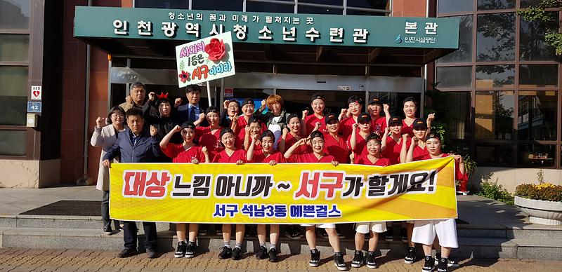 서구 석남3동 에어로빅, 제15회 인천광역시 주민자치센터 문화프로그램 경연대회 대상 수상 사진