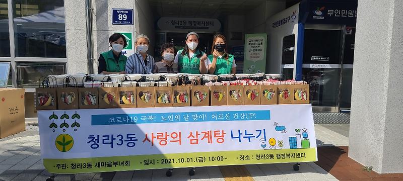 청라3동 새마을부녀회 "사랑의 삼계탕 나누기" 행사 사진