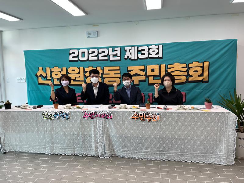 2022년 신현원창동 주민총회 개최 사진