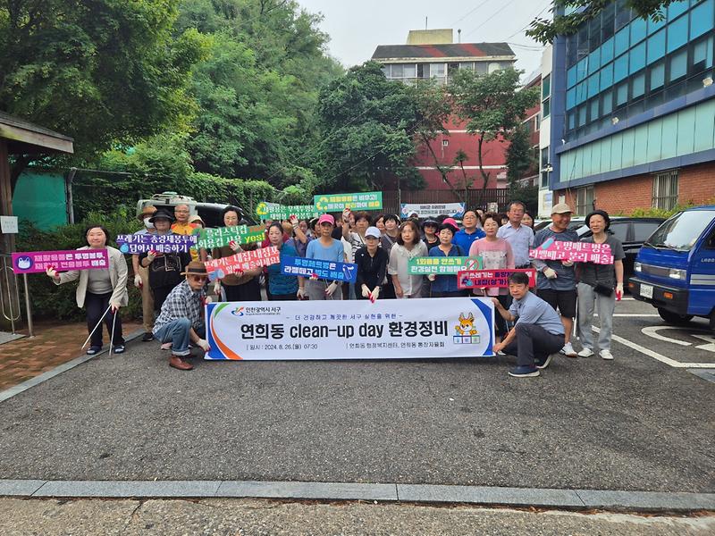 연희동 통장자율회 클린업데이 환경정비 실시 사진
