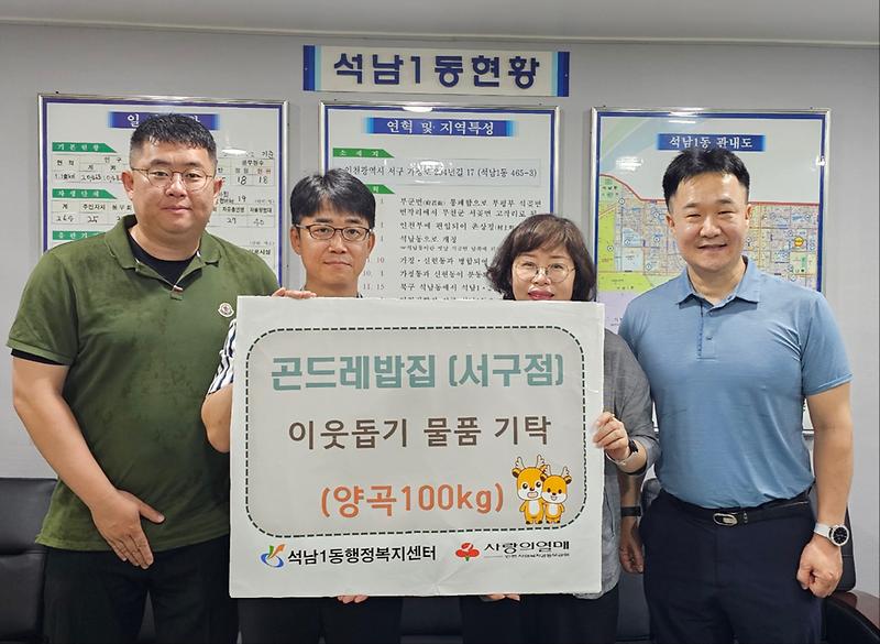 곤드레밥집 서구점, 석남1동에 양곡 후원 사진