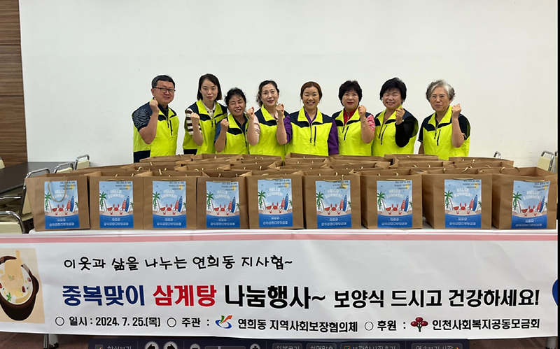 연희동 지역사회보장협의체, 중복맞이 삼계탕 나눔행사 사진