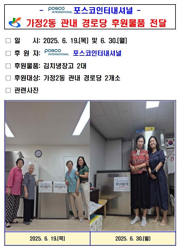 "포스코 인터내셔널" 가정2동 관내 경로당 후원물품 전달 사진