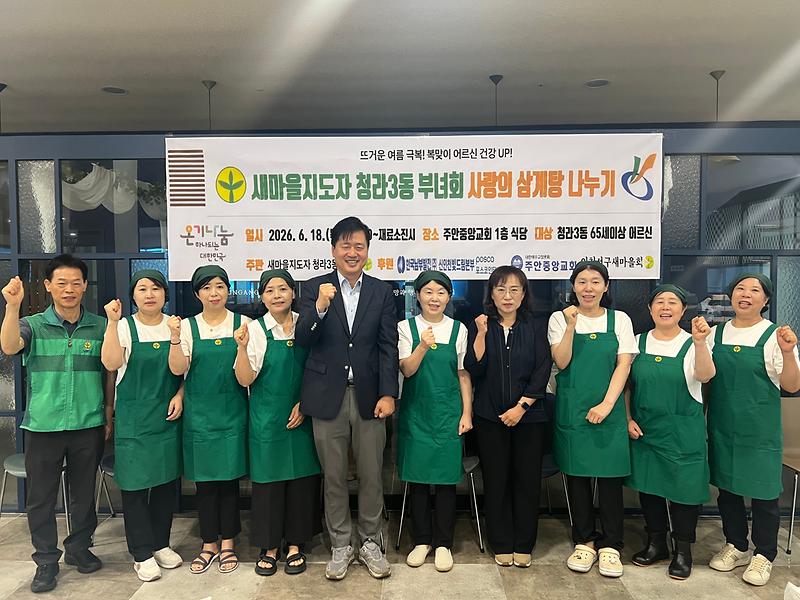 새마을지도자 청라3동 부녀회 '사랑의 삼계탕 나누기' 행사 개최 사진