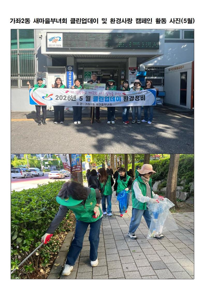 가좌2동 새마을부녀회 "2026년 5월 클린업데이 및 환경사랑 실천캠페인" 참여 사진
