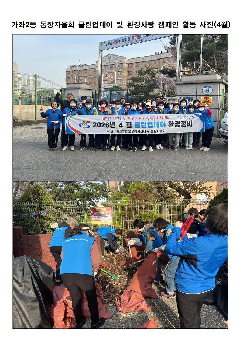 가좌2동 통장자율회 "2026년 4월 클린업데이 및 환경사랑 실천 캠페인" 참여 사진