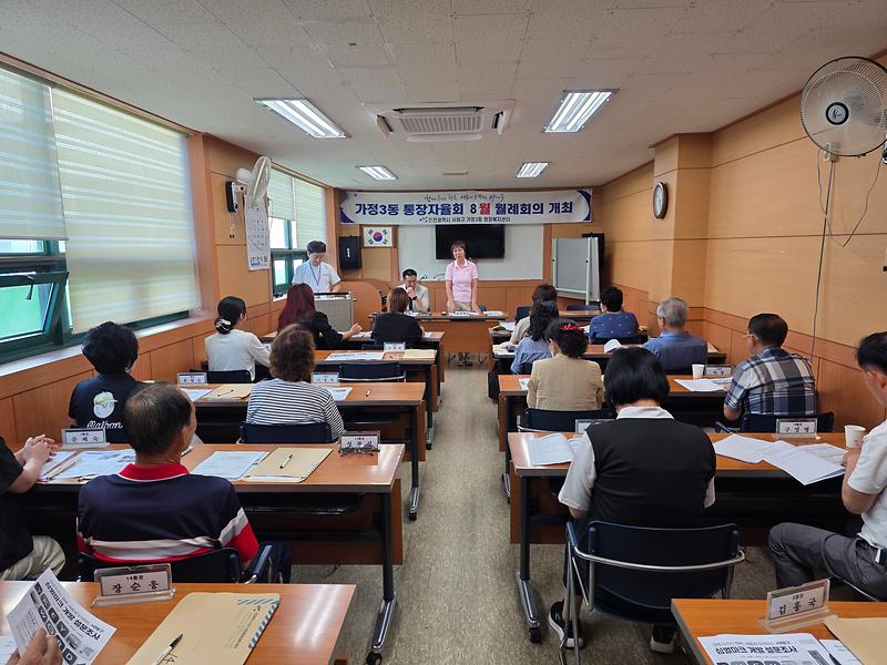가정3동 8월 통장자율회 정기회의  사진
