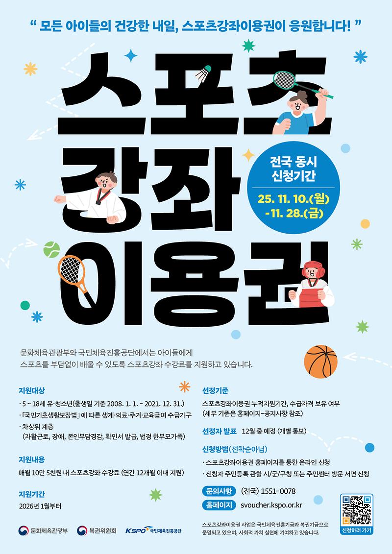 (붙임1)_스포츠강좌이용권_홍보_포스터.jpg 이미지