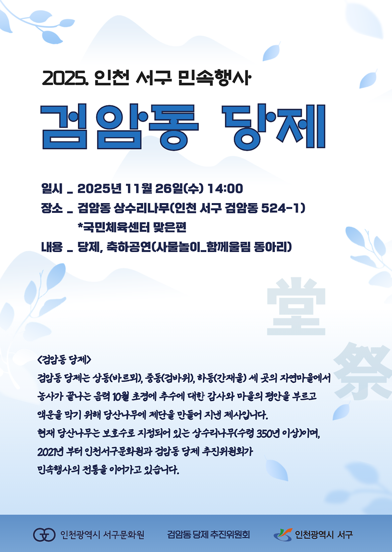 2025_검암동_당제_포스터-최종.png 이미지