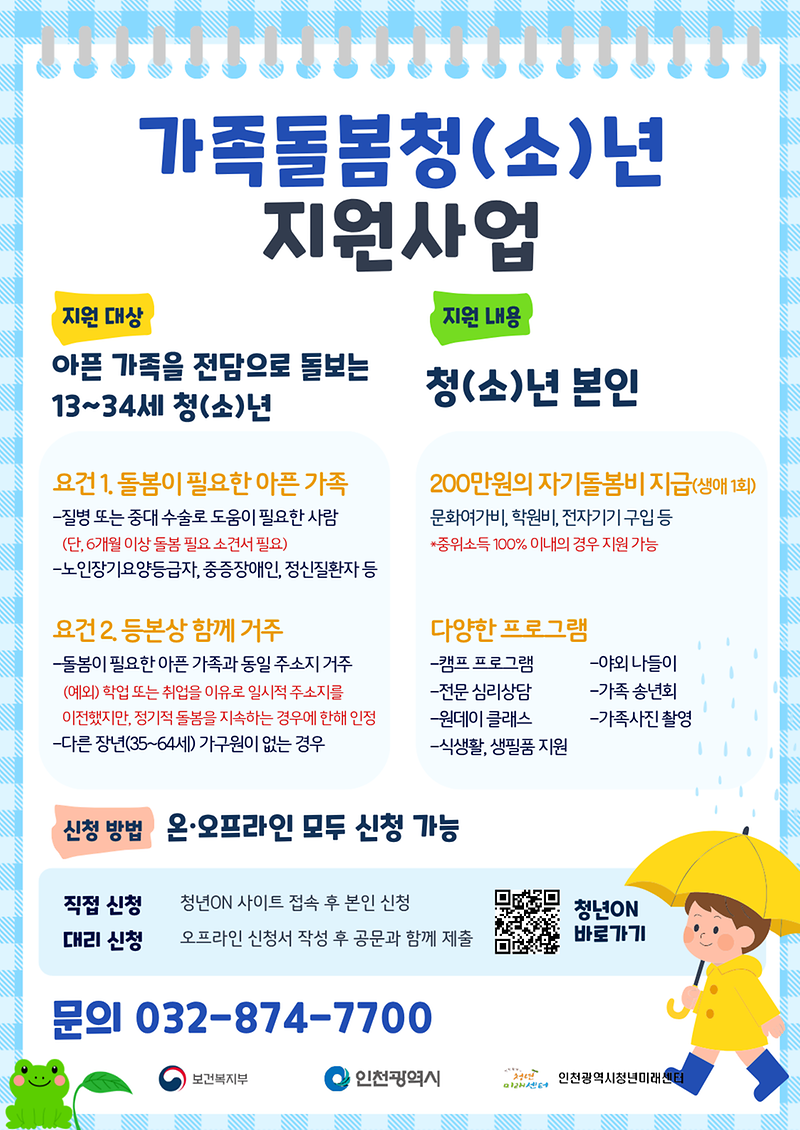 (붙임5)_인천광역시청년미래센터_가족돌봄청년지원사업_홍보물.png 이미지