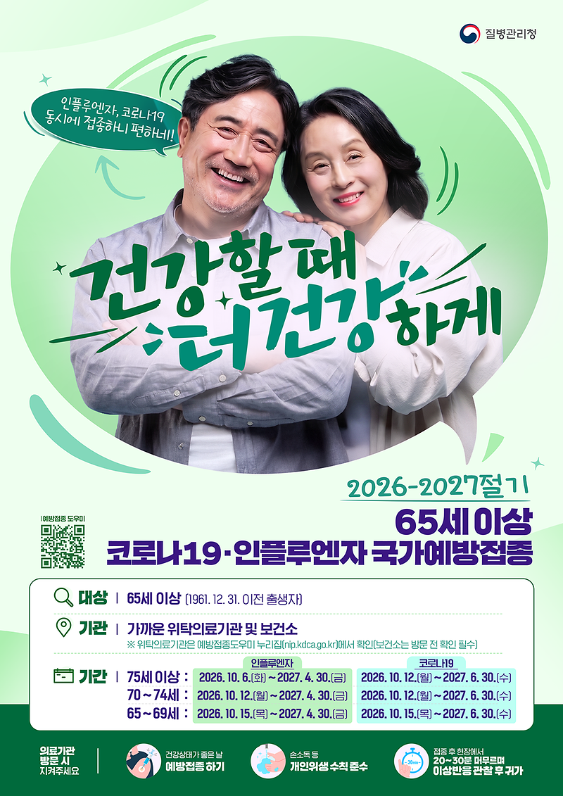 (수정)_26-27절기_인플루엔자_포스터_65세_이상.png 이미지