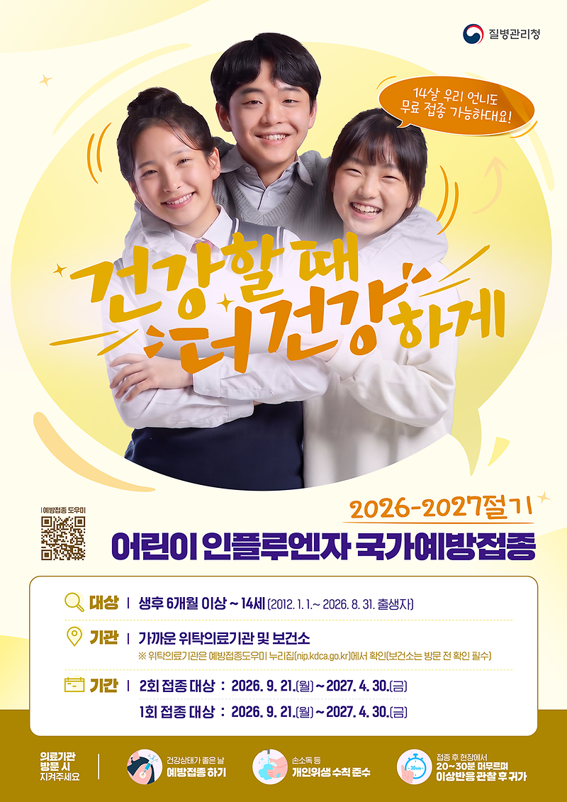(수정)_26-27절기_인플루엔자_포스터_어린이.png 이미지
