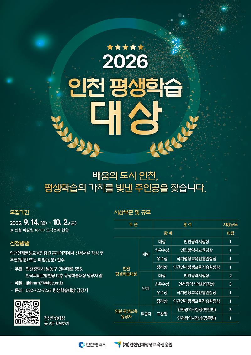 2._홍보포스터_2026_인천평생학습대상.jpg 이미지
