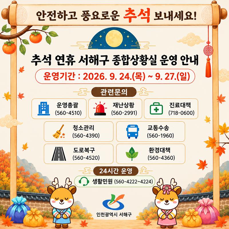 2026년_추석_연휴_종합상황실_운영_안내문.jpg 이미지
