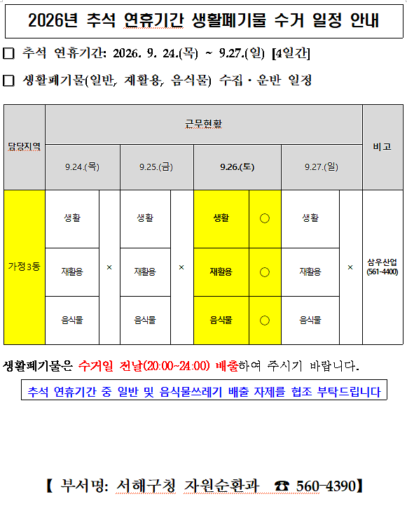 2026년_추석_연휴기간_생활폐기물_수거_일정_안내.png 이미지