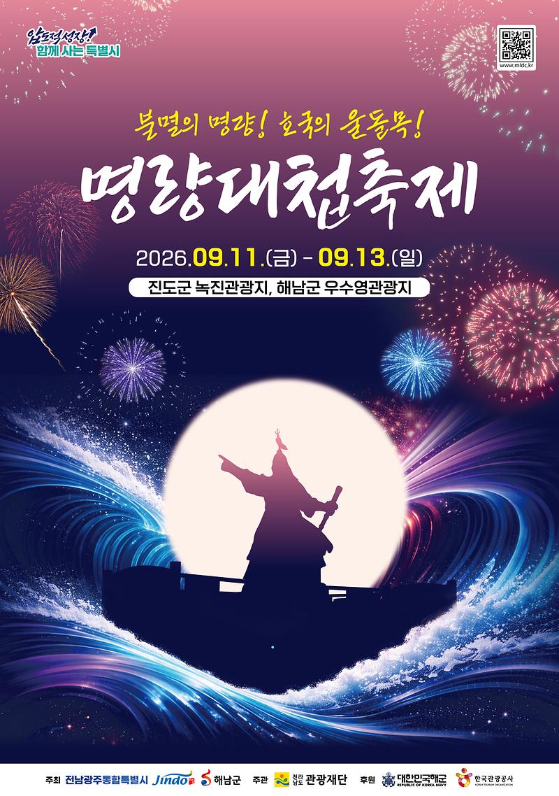 2026년_명량대첩축제_포스터.jpg 이미지