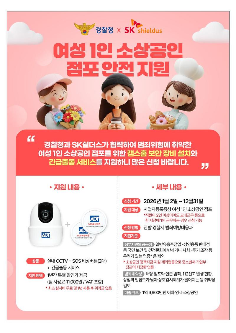 260129_여성1인_소상공인_점포_안전지원_및_112신고앱_안내001.jpg 이미지