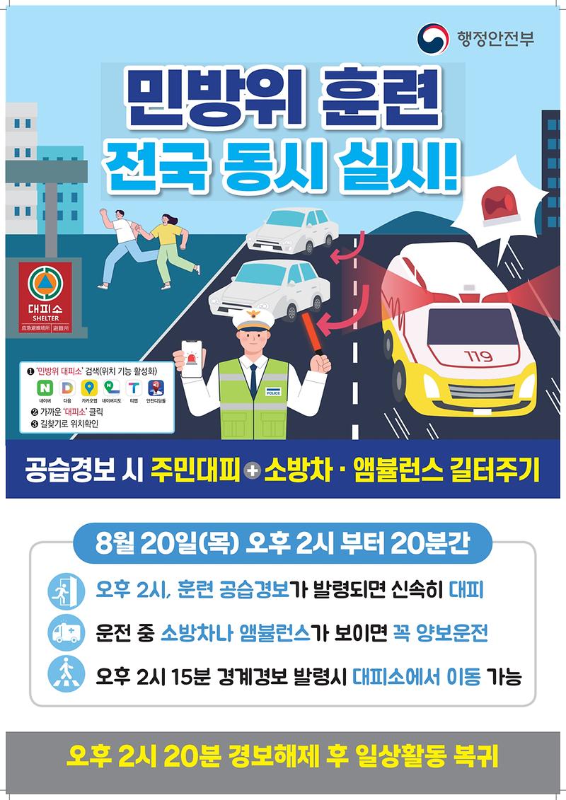 8월_민방위_훈련_포스터.jpg 이미지
