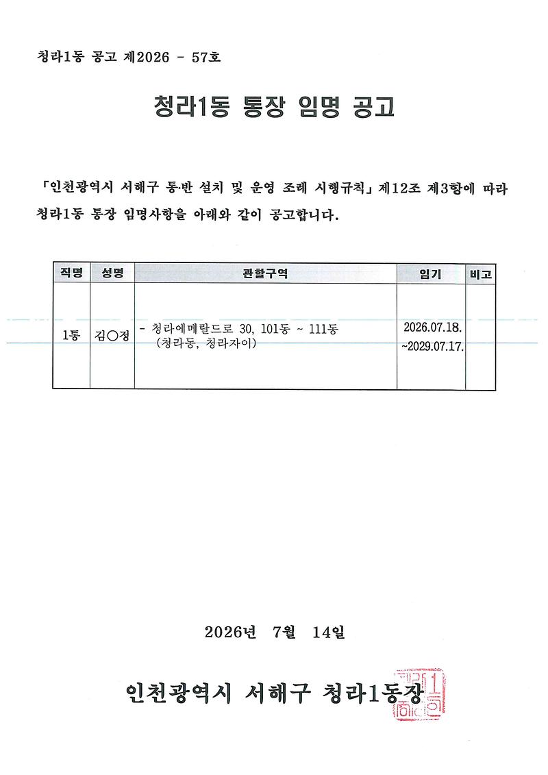 청라1동_통장_임명사항_공고(1통).jpg 이미지