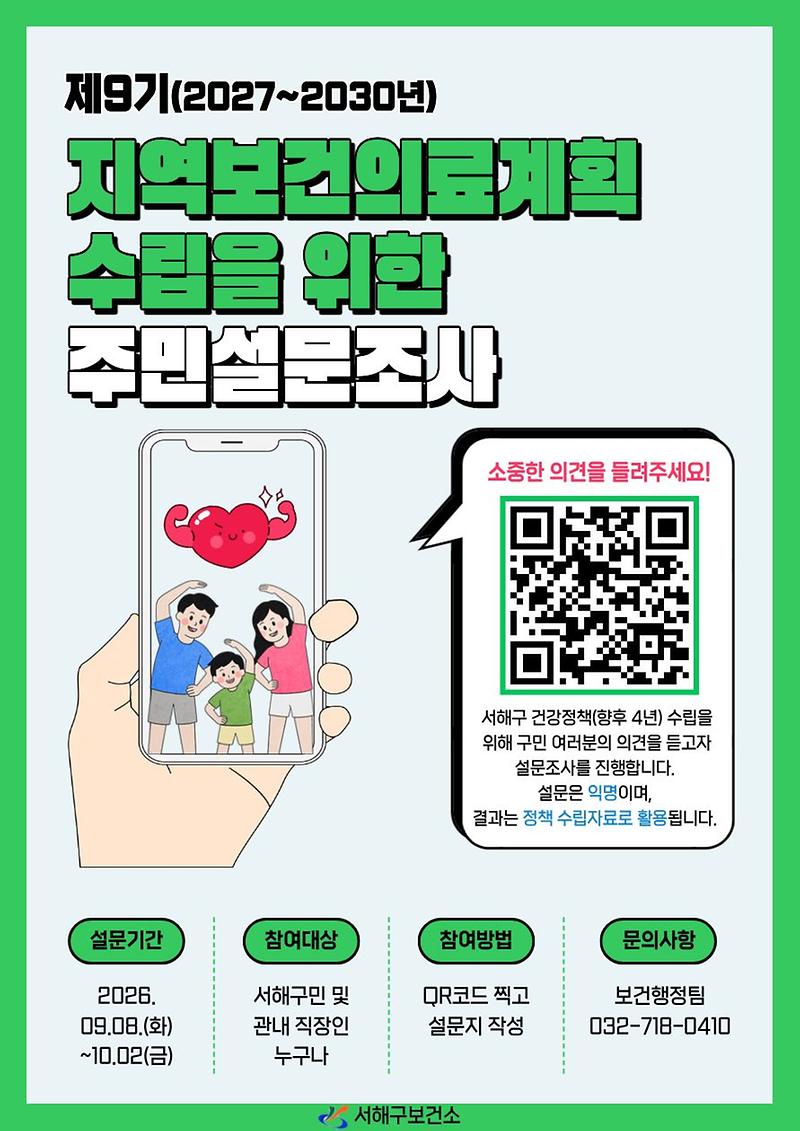 제9기_지역보건의료계획_수립을_위한_주민_설문조사_안내(포스터).jpg 이미지