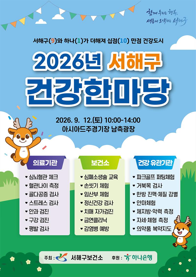 포스터(2026년_서해구_건강한마당)_(1).jpg 이미지