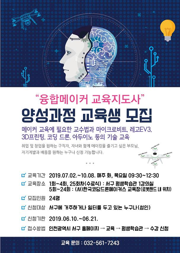 융합메이커지도사_전단-1.jpg 이미지