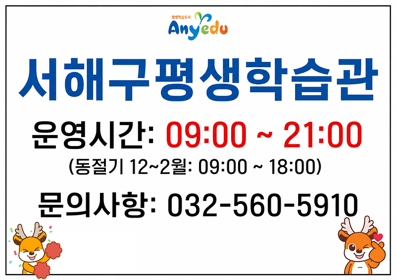 서해구_평생학습관_안내2.png 이미지