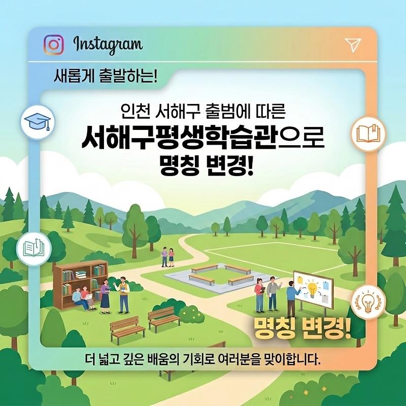서해구평생학습관_변경.jpg 이미지
