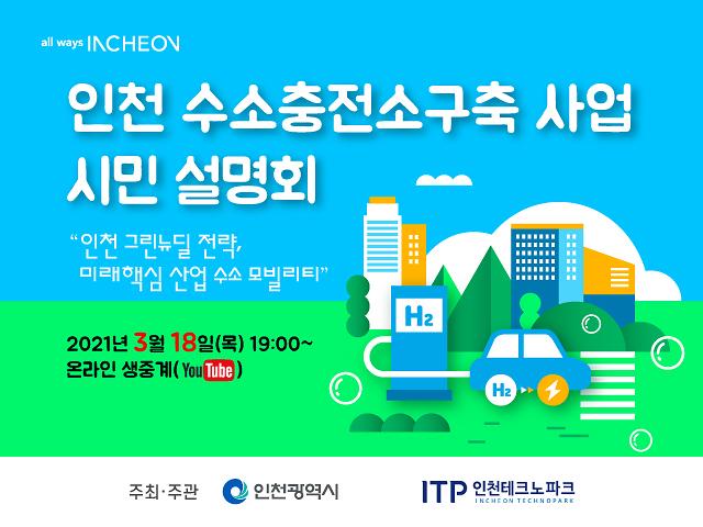 웹베너(인천시_수소충전소_구축사업_시민설명회).jpg 이미지