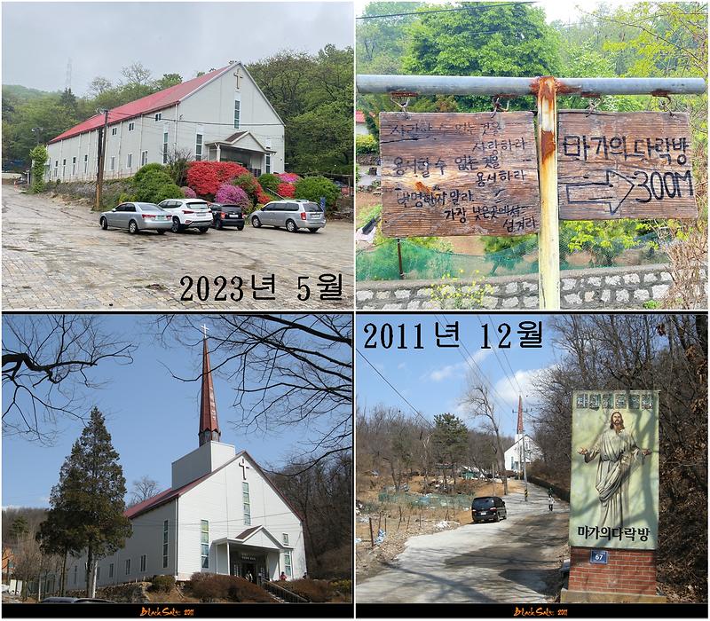 2011년에 찍은 사진과 2023년에 찍은 사진을 보면 변화가 많습니다. 저는 이 교회와는 상관이 없는 사람이지만 옛날의 모습과 현재의 모습이 바뀌긴 했지만 어렸을적 기억으로는 산속에 빨간색의... 그리고 이름도 마가의 다락방이라는 곳이라기에 겁을 먹었던 기억은 납니다. 이미지