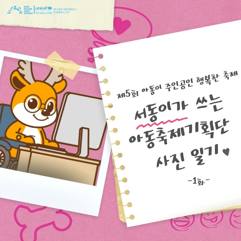 서동이가 쓰는 아동축제기획단 사진 일기(제1화) 사진