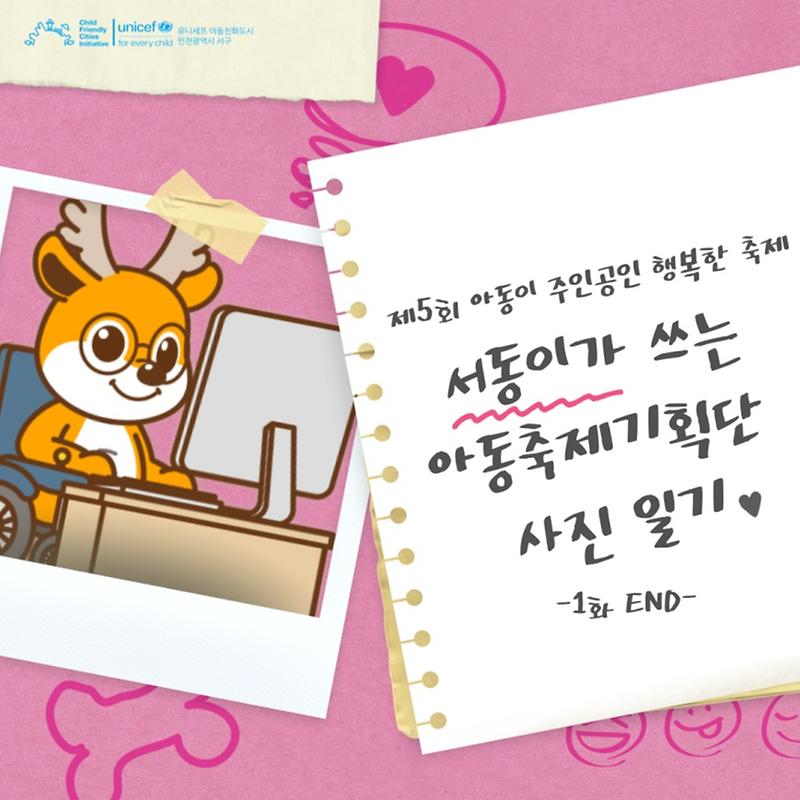 서동이가_쓰는_아동축제기획단_사진_일기(제1화)_5.jpg 이미지