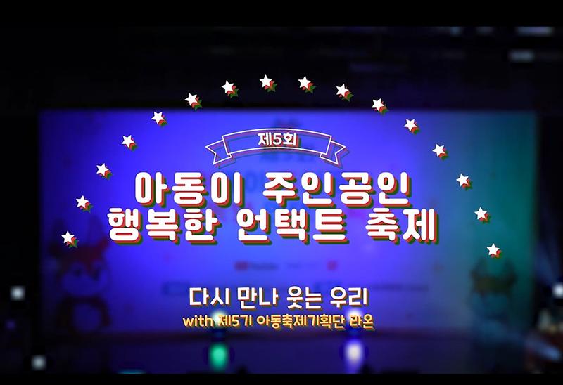 2022. 제5회 아동이 주인공인 행복한 언택트 축제 스케치 영상 사진