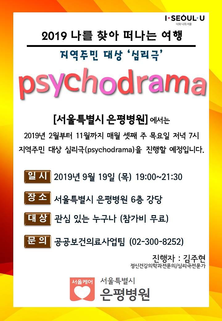 2019년_9월_은평병원_지역주민_심리극.jpg 이미지