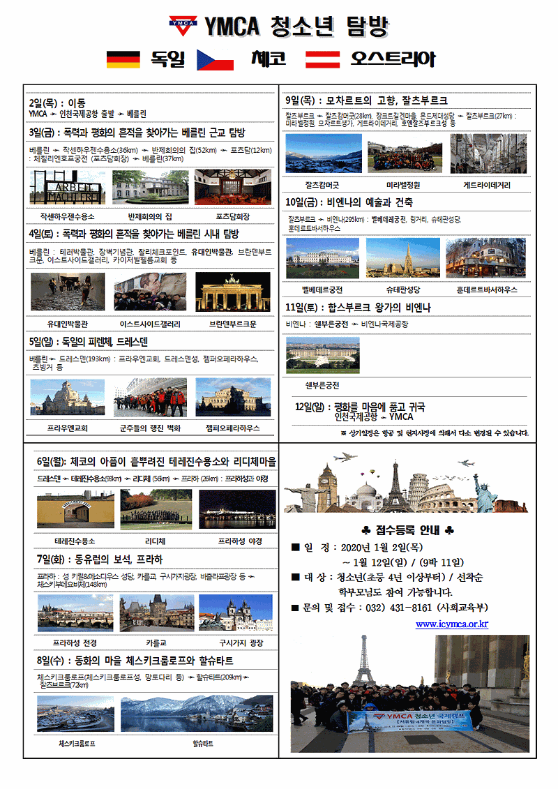 2020_동유럽캠프_모집안내문002.gif 이미지