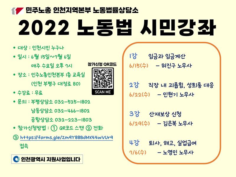 2022_인천_노동법률_시민강좌_웹자보.jpg 이미지