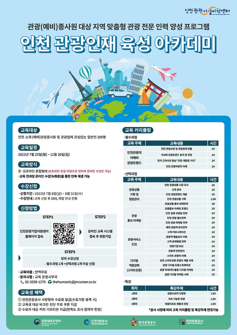 인천_관광인재_육성_아카데미_포스터2.jpg 이미지