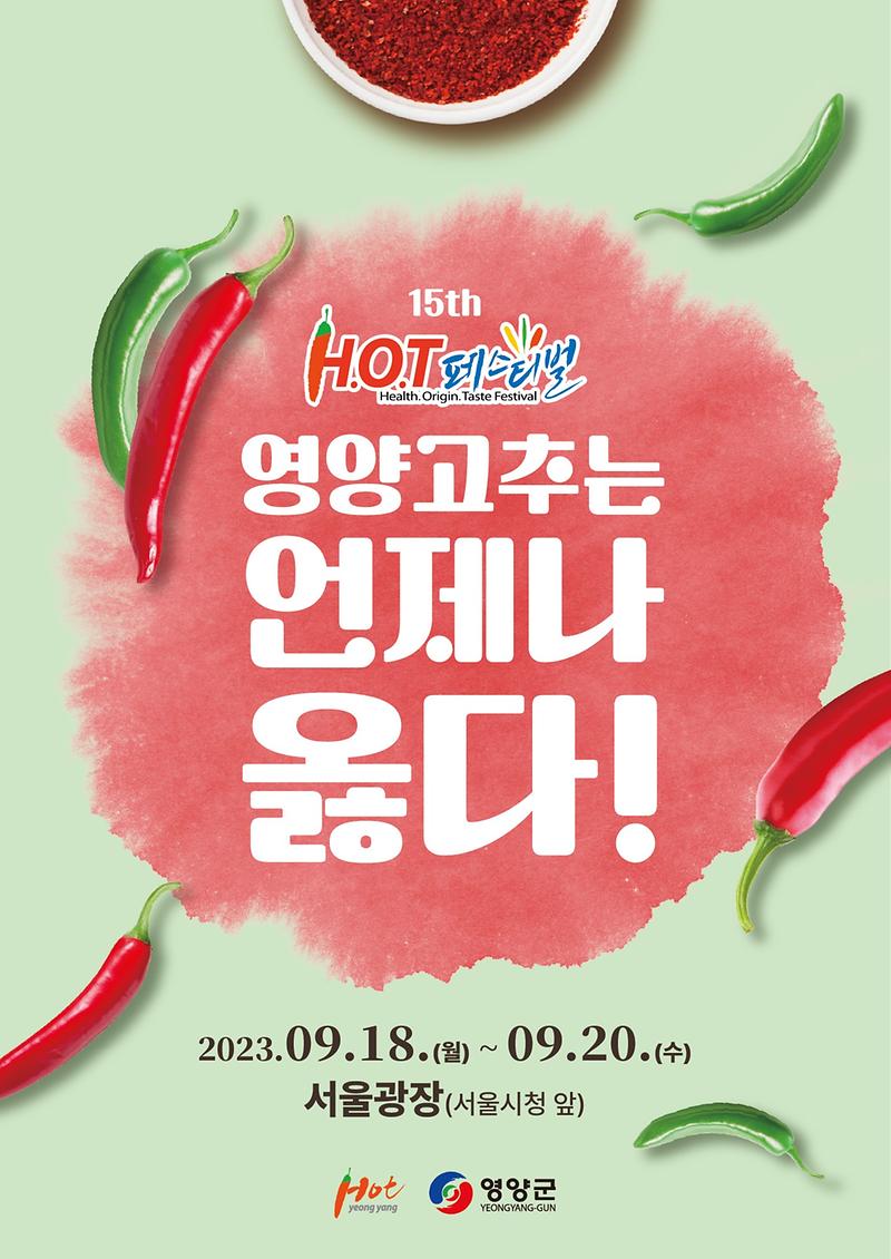 23년_15회_핫페_포스터.jpg 이미지