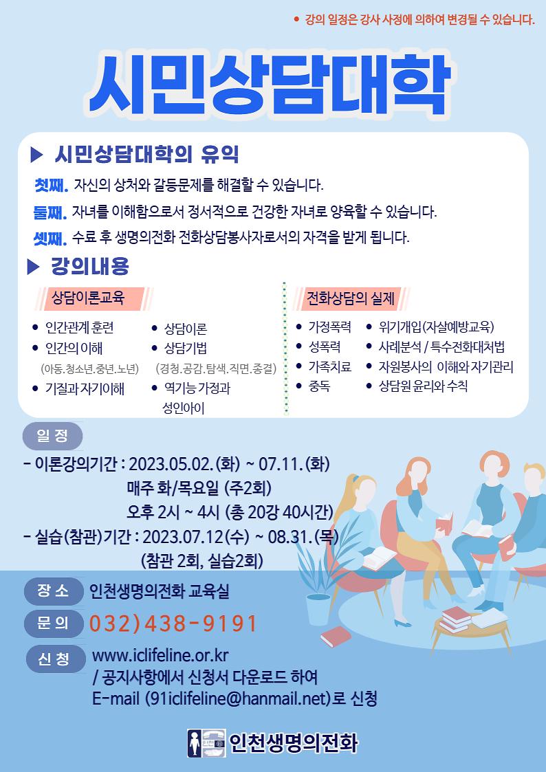 별첨2.시민상담대_포스터_인천생명의전화.jpg 이미지