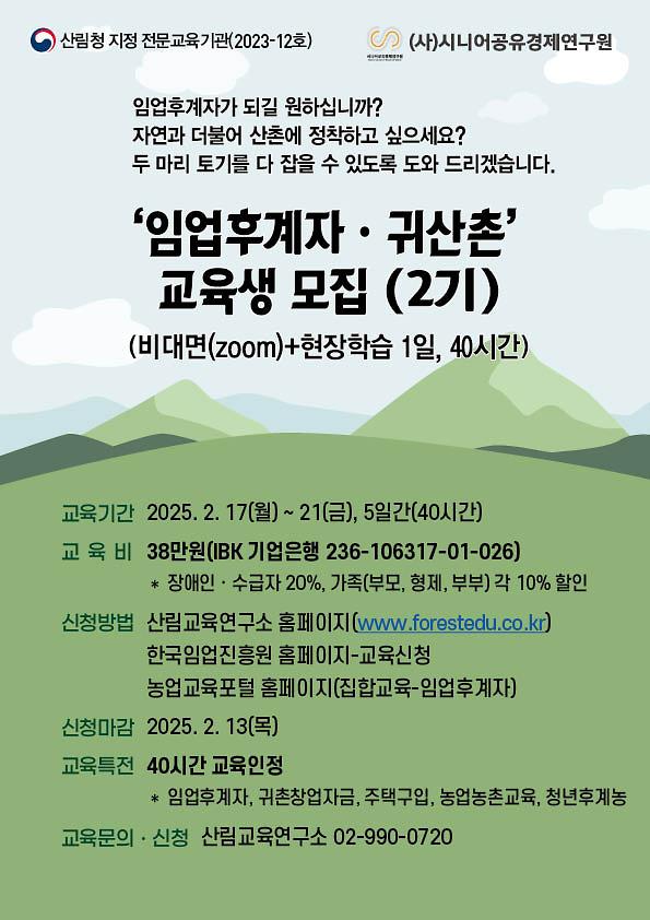 1-3._웹포스터(임업후계자_2월).jpg 이미지