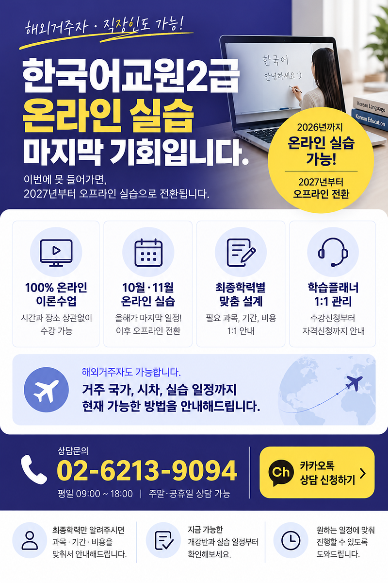 O2-62l3-9O94(상담문의)-한국어교원_2급_온라인_실습_안내.png 이미지