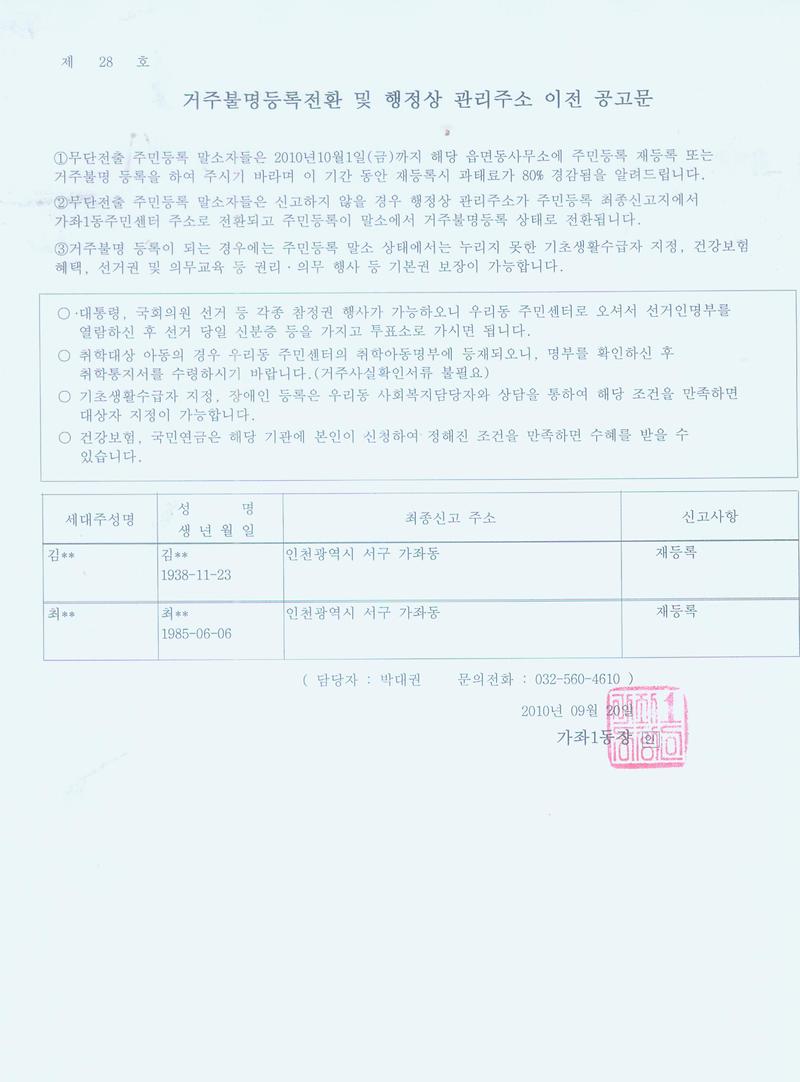 거주불명등록전환_및_행정상관리주소_이전공고문_1.jpg 이미지