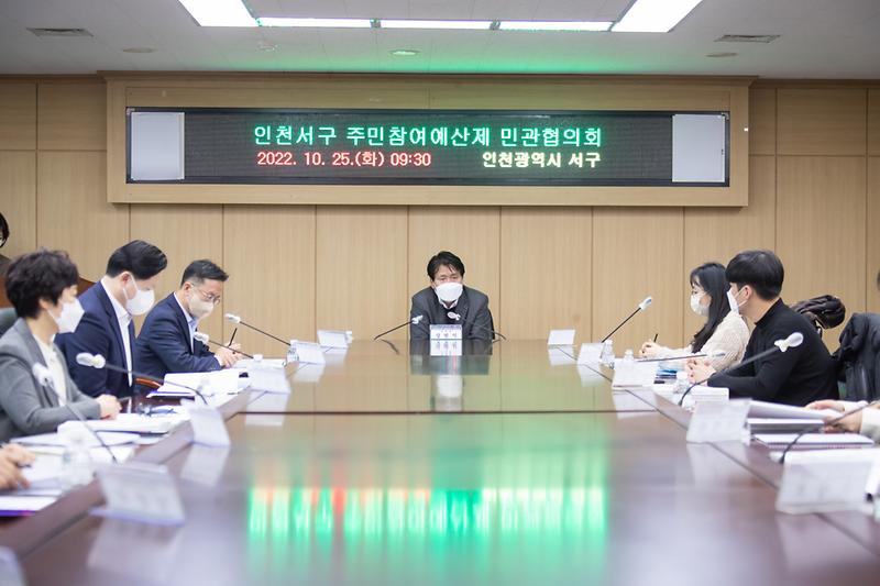 20221025 주민참여예산 민관협의회 사진