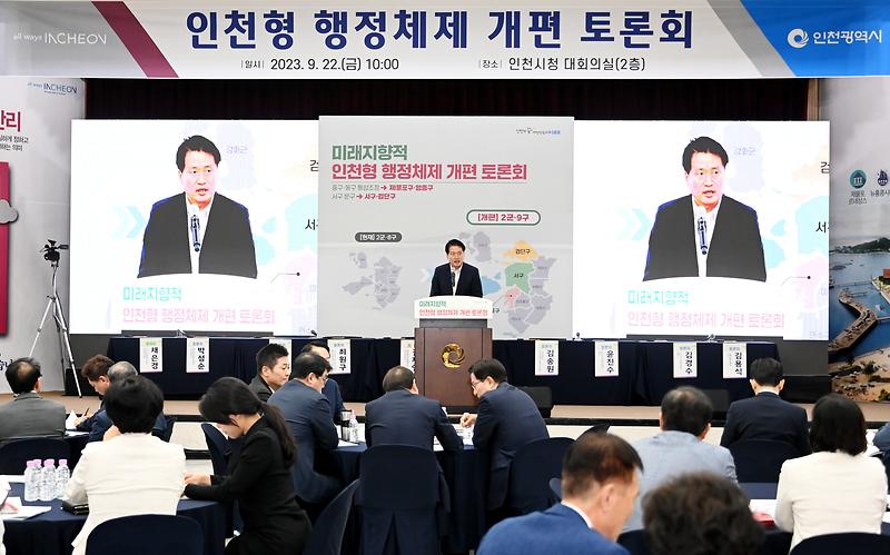 20230922 인천형 행정체제 개편 관련 토론회 사진