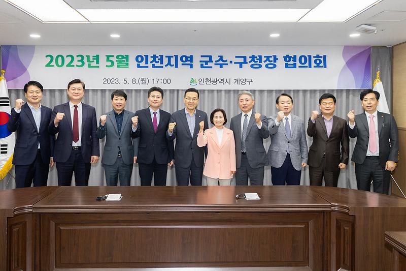 20230508 군수 구청장 협의회 사진