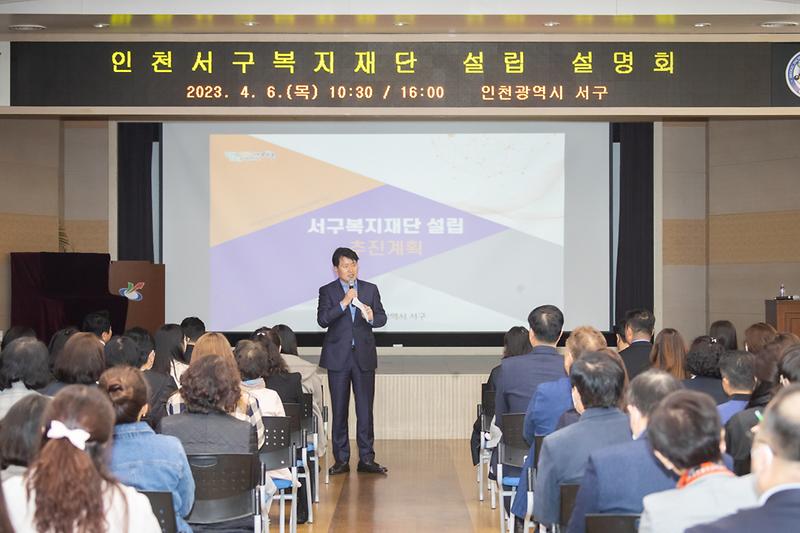20230406 인천서구복지재단 설립 설명회 사진